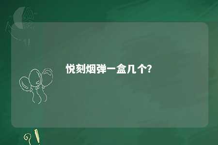 悦刻烟弹一盒几个？ 